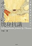チベットの焼身抗議 (太陽を取り戻すために)