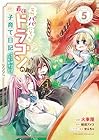 突然パパになった最強ドラゴンの子育て日記 ～かわいい娘、ほのぼのと人間界最強に育つ～ THE COMIC 第5巻