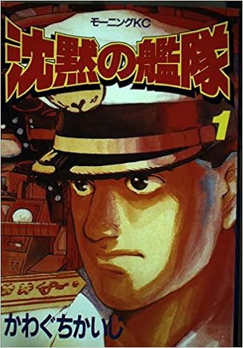 沈黙の艦隊 1 モーニングkc 192 かわぐち かいじ 本 通販 Amazon 沈黙の艦隊 1 モーニングkc 192 かわぐち かいじ 本 通販 Amazon