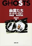 幽霊たち (新潮文庫)