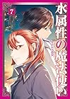 水属性の魔法使い@COMIC 第7巻