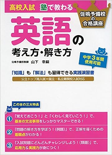 高校入試 塾で教わる 英語の考え方 解き方 佐鳴予備校の合格講座 山下 幸嗣 本 通販 Amazon
