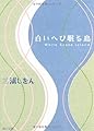 白いへび眠る島