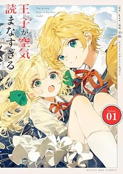 王子が空気読まなすぎるの最新刊