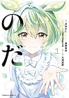 のだ 1巻