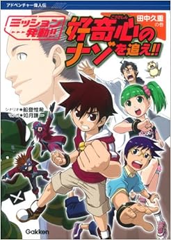 本の好奇心のナゾを追え!! 田中久重の巻 (アドベンチャー偉人伝) (日本語) 単行本 – 2015/7/1の表紙