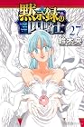 黙示録の四騎士 第27巻