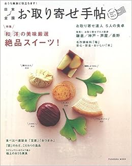 日本全国お取り寄せ手帖 Vol 1 扶桑社ムック 本 通販 Amazon