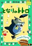 となりのトトロ (ジブリ・ロマンアルバム)