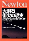大隕石衝突の現実―天体衝突からいかに地球をまもるか
