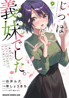じつは義妹でした。 ~最近できた義理の弟の距離感がやたら近いわけ~の最新刊