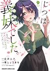 じつは義妹でした。 ~最近できた義理の弟の距離感がやたら近いわけ~ 第9巻