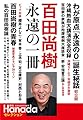 百田尚樹 永遠の一冊 (『月刊Hanada』セレクション)