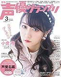 声優グランプリ2022年 03 月号 [雑誌]