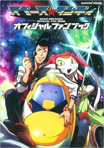 スペース ダンディ オフィシャルファンブック Gakken Mook アニメディア編集部 本 通販 Amazon