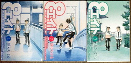 エイト コミック 1 3巻セット 楠みちはる 本 通販 Amazon