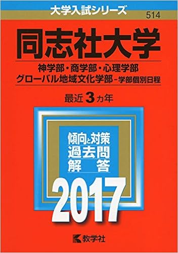 同志社大学 神学部 商学部 心理学部 グローバル地域文化学部 学部個別日程 17年版大学入試シリーズ 教学社編集部 本 通販 Amazon