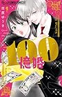 100億婚 第1巻