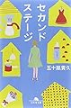 セカンドステージ (幻冬舎文庫)