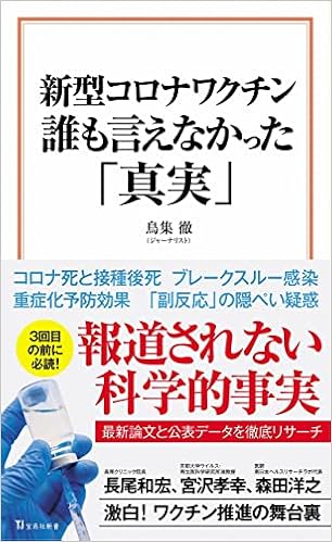 新型コロナワクチン 誰も言えなかった 真実 宝島社新書 鳥集 徹 本 通販 Amazon