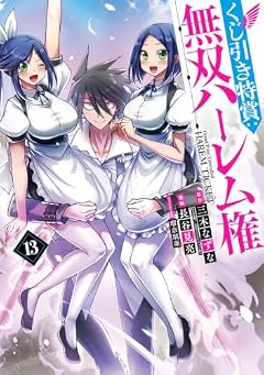 くじ引き特賞:無双ハーレム権の最新刊