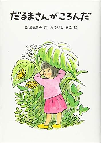 だるまさんがころんだ 詩の本 須磨子 飯塚 まこ たるいし 本 通販 Amazon