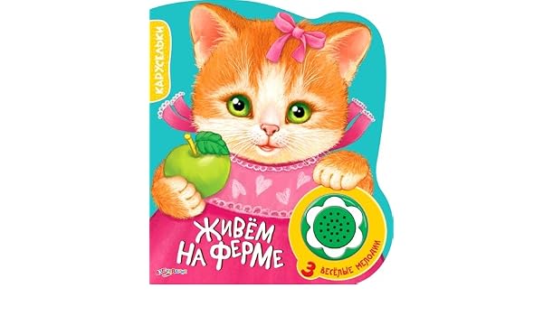 Азбукварик карусельки живем на ферме /60 (9785490002833)