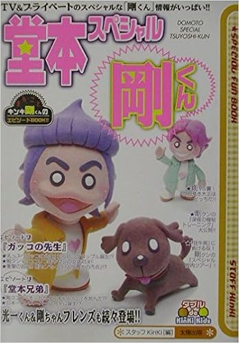 堂本スペシャル剛くん ダブル De Kinki Kids ダブルde Kinkikids スタッフkinki 本 通販 Amazon