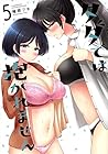 タダでは抱かれません 第5巻