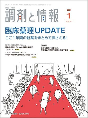 調剤と情報 2021年01月号 雑誌 特集 臨床薬理update ここ1年間の新薬をまとめて押さえる 本 通販 Amazon