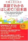 外国人のための英語でわかるはじめての日本語