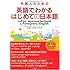 外国人のための英語でわかるはじめての日本語