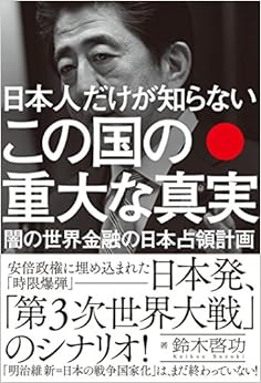 日本人だけが知らない この国の重大な真実 (日本語) 単行本（ソフトカバー） – 2016/3/6の表紙