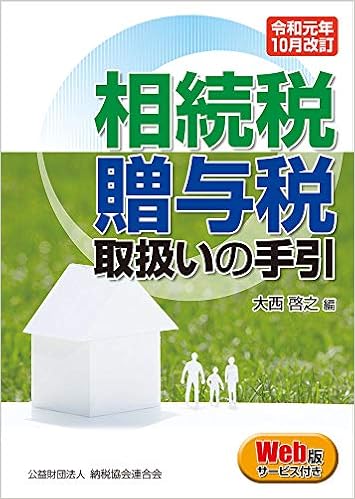 令和元年10月改訂 相続税 贈与税取扱いの手引 大西啓之 本 通販 Amazon