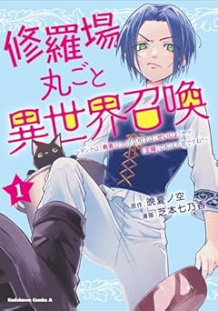 修羅場丸ごと異世界召喚 ~ダンナは『勇者()』、浮気相手は『せいじょ』サマ。『主婦』の私は不要ですね?~の最新刊