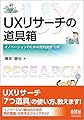 UXリサーチの道具箱 ―イノベーションのための質的調査・分析―