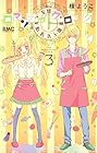 ロマンチカ クロック 第3巻
