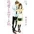 花君と恋する私(9) (講談社コミックス別冊フレンド)