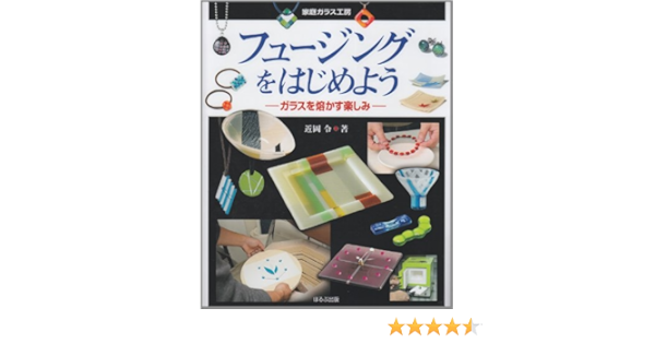 フュージングをはじめよう ガラスを熔かす楽しみ 家庭ガラス工房 9784593595167 Amazon Com Books