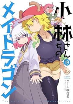 小林さんちのメイドラゴンの最新刊