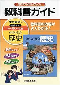 中学教科書ガイド 東京書籍版 新編 新しい社会 歴史 Amazon Com Books