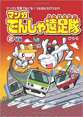 マンガでんしゃ遠足隊２ ひらら 本 通販 Amazon