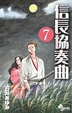 「信長協奏曲(7)/石井あゆみ(ゲッサン)」