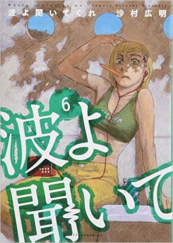 波よ聞いてくれ 6 アフタヌーンkc 沙村 広明 本 通販 Amazon