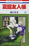 「夏目友人帳(12)/緑川ゆき(LaLa/LaLa DX)」