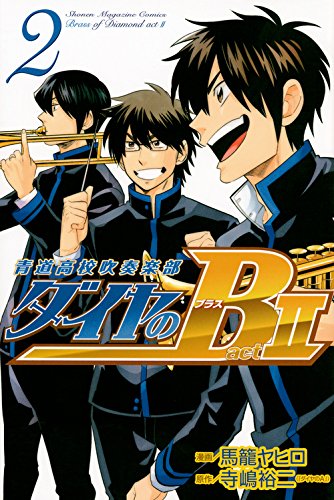 ダイヤのb 青道高校吹奏楽部 Act2 2 講談社コミックス 馬籠 ヤヒロ 寺嶋 裕二 本 通販 Amazon