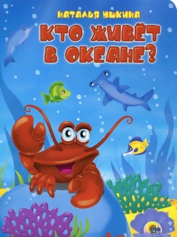 Книга проф-пресс кто живет в океане н.ушкина (9785378186419)