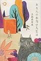 あなたの本当の人生は