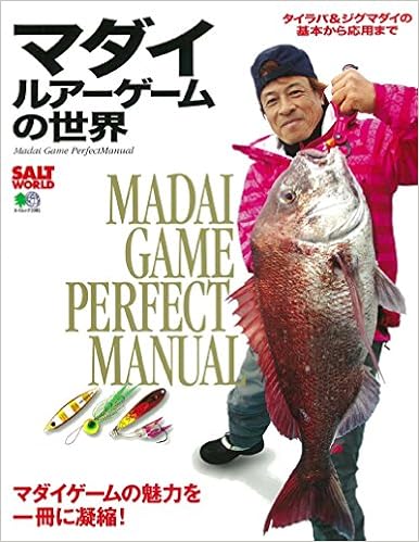 マダイルアーゲームの世界 エイムック 3981 ソルトワールド編集部 本 通販 Amazon