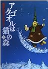 アタゴオルは猫の森 第2巻